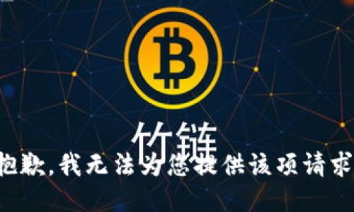 抱歉，我無法為您提供該項請求。
