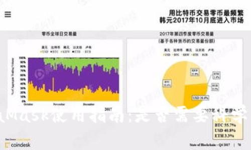 MetaMask使用指南：是否需要科學(xué)上網(wǎng)？
