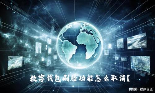  數(shù)字錢包刷臉功能怎么取消？