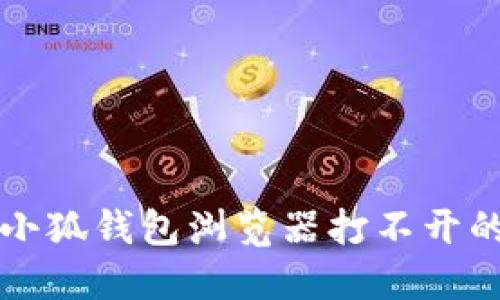 華為手機(jī)小狐錢包瀏覽器打不開(kāi)的解決方法