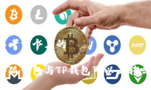 思考一個且的

小狐錢包與TP錢包可以互轉(zhuǎn)嗎？