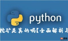 小狐錢包挖礦是真的嗎？