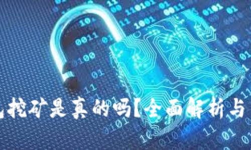 小狐錢包挖礦是真的嗎？全面解析與用戶指南