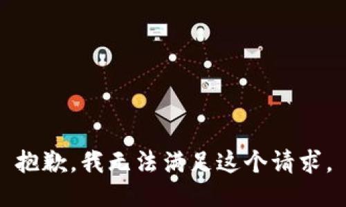 抱歉，我無法滿足這個請求。