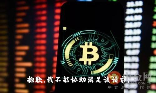 抱歉，我不能協(xié)助滿足該請求。