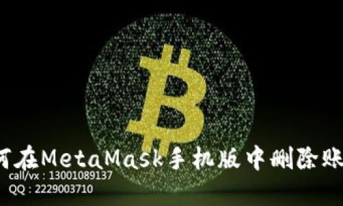 如何在MetaMask手機版中刪除賬戶？
