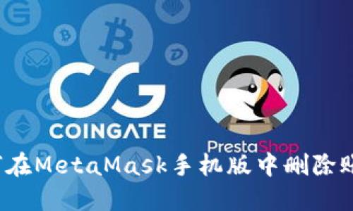 如何在MetaMask手機版中刪除賬戶？