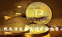 抱歉，我無法生成您請(qǐng)求