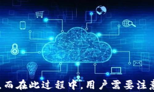 
如何在換手機(jī)后重新鏈接小狐錢包？

關(guān)鍵詞
小狐錢包,手機(jī)更換,重新鏈接

詳細(xì)介紹

小狐錢包作為一款備受歡迎的數(shù)字錢包應(yīng)用，能幫助用戶輕松管理自己的數(shù)字資產(chǎn)、進(jìn)行交易和支付等。在日常使用中，用戶可能因?yàn)楦鞣N原因需要更換手機(jī)，這時(shí)候就需要重新鏈接小狐錢包。接下來我們將詳細(xì)介紹如何在更換手機(jī)后重新鏈接小狐錢包以及注意事項(xiàng)。

### 換手機(jī)后小狐錢包的鏈接步驟

在更換手機(jī)時(shí)，首先要確保你擁有小狐錢包的賬戶信息，例如登錄手機(jī)號(hào)、密碼等。以下是重新鏈接小狐錢包的步驟：

#### 1. 下載小狐錢包應(yīng)用

在新手機(jī)上，首先需要去應(yīng)用商店下載小狐錢包。你可以在Android或iOS平臺(tái)的應(yīng)用商店搜索“小狐錢包”進(jìn)行下載。

#### 2. 安裝并打開應(yīng)用

安裝完成后，點(diǎn)擊應(yīng)用圖標(biāo)打開小狐錢包。你會(huì)看到一個(gè)登錄頁面。

#### 3. 輸入登錄信息

在登錄頁面上，輸入你的手機(jī)號(hào)碼和密碼。如果你之前設(shè)置了二次驗(yàn)證，可能還需要輸入驗(yàn)證碼。確保你輸入的信息準(zhǔn)確無誤，以避免因信息錯(cuò)誤導(dǎo)致無法登錄。

#### 4. 完成身份驗(yàn)證

在通過登錄信息后，系統(tǒng)可能會(huì)要求你進(jìn)行身份驗(yàn)證。這通常是為了保護(hù)賬戶安全。根據(jù)提示完成相應(yīng)的身份驗(yàn)證步驟，例如短信驗(yàn)證、郵箱驗(yàn)證等。

#### 5. 賬戶恢復(fù)

如果你設(shè)置過備份或者有助于賬戶恢復(fù)的設(shè)置，可以按照步驟進(jìn)行賬戶恢復(fù)。某些情況下，系統(tǒng)會(huì)提示你輸入安全問題的答案，或者發(fā)送驗(yàn)證碼至綁定的郵箱或手機(jī)進(jìn)行確認(rèn)。

#### 6. 鏈接完成

完成上述步驟后，你就可以在新手機(jī)上使用小狐錢包了。確保檢查一下賬戶內(nèi)的余額和交易記錄，以確認(rèn)一切正常。

### 重置小狐錢包的密碼

如果在登錄過程中忘記了密碼，可以通過以下步驟重置密碼：

#### 1. 點(diǎn)擊“忘記密碼”

在登錄頁面，找到并點(diǎn)擊“忘記密碼”鏈接，系統(tǒng)會(huì)引導(dǎo)你進(jìn)行密碼重置步驟。

#### 2. 輸入手機(jī)號(hào)碼

輸入你注冊(cè)小狐錢包時(shí)綁定的手機(jī)號(hào)碼。

#### 3. 獲取驗(yàn)證碼

系統(tǒng)會(huì)發(fā)送一條驗(yàn)證碼至你的手機(jī)，輸入后點(diǎn)擊確認(rèn)。

#### 4. 設(shè)置新密碼

根據(jù)系統(tǒng)提示設(shè)置一個(gè)新密碼，并確保該密碼安全且容易記住。

#### 5. 登錄新賬戶

重置密碼后，返回登錄頁面，輸入新密碼進(jìn)行登錄。

### 問題1：如果無法登錄小狐錢包該怎么辦？

#### 解決方案：

1. **檢查網(wǎng)絡(luò)連接**：確保你的新手機(jī)已經(jīng)連接互聯(lián)網(wǎng)，網(wǎng)絡(luò)不穩(wěn)定會(huì)導(dǎo)致無法登錄。

2. **檢查輸入的信息**：仔細(xì)核對(duì)手機(jī)號(hào)碼和密碼，確保無誤，注意大小寫和輸入法設(shè)置。

3. **安全驗(yàn)證**：如果你的賬戶開啟了二次驗(yàn)證，確保你能訪問相關(guān)的驗(yàn)證方式，例如短信或者郵箱。

4. **清除應(yīng)用緩存**：有時(shí)候應(yīng)用緩存會(huì)導(dǎo)致登錄失敗，嘗試清除小狐錢包的緩存并重啟應(yīng)用。

5. **聯(lián)系客服**：如果仍無法解決，可以聯(lián)系小狐錢包的客服，提供注冊(cè)信息，尋求幫助。

### 問題2：換手機(jī)后小狐錢包的數(shù)據(jù)是否丟失？

#### 數(shù)據(jù)存儲(chǔ)和備份：

1. **云端備份**：小狐錢包通常會(huì)將用戶的數(shù)據(jù)（交易記錄、余額等）儲(chǔ)存在云端服務(wù)器上，因此更換手機(jī)后，只要能夠登錄賬戶，數(shù)據(jù)應(yīng)該不會(huì)丟失。

2. **導(dǎo)出功能**：在不更換手機(jī)之前，用戶可以利用小狐錢包的導(dǎo)出功能，將重要的數(shù)據(jù)導(dǎo)出，以防萬一。

3. **安全性**：由于數(shù)字錢包涉及資金安全，用戶在換手機(jī)時(shí)應(yīng)確保新手機(jī)的安全性，避免數(shù)據(jù)泄露。

4. **隱私保護(hù)**：在新設(shè)備上使用錢包應(yīng)用，需注意個(gè)人信息的保護(hù)，定期檢查是否存在異常交易。

### 問題3：如何確保小狐錢包的安全？

#### 安全使用小狐錢包的建議：

1. **強(qiáng)密碼**：設(shè)置一個(gè)復(fù)雜且獨(dú)特的密碼，避免使用相同密碼于多個(gè)平臺(tái)。

2. **開啟二次驗(yàn)證**：如果小狐錢包提供二次驗(yàn)證功能，務(wù)必開啟，增加賬戶安全層級(jí)。

3. **定期檢查賬戶**：定期登錄賬戶，檢查是否有非正常交易，如果發(fā)現(xiàn)可疑活動(dòng)，立即聯(lián)系客服進(jìn)行處理。

4. **設(shè)備安全**：確保新手機(jī)上沒有惡意軟件或病毒，定期對(duì)設(shè)備進(jìn)行安全掃描。

5. **更新應(yīng)用**：及時(shí)更新小狐錢包，確保使用最新版，避免漏洞帶來的風(fēng)險(xiǎn)。

### 問題4：如何恢復(fù)被盜的小狐錢包賬戶？

#### 恢復(fù)被盜賬戶的步驟：

1. **及時(shí)聯(lián)系客服**：一旦發(fā)現(xiàn)賬戶被盜，第一時(shí)間聯(lián)系小狐錢包客服，提供必要的信息以證明你是賬戶的合法擁有者。

2. **修改密碼**：如果可以登錄賬戶，立即修改密碼，確保任何人無法繼續(xù)使用賬戶。

3. **檢查交易記錄**：申請(qǐng)客服查看賬戶的歷史交易，確認(rèn)是否有未經(jīng)授權(quán)的交易。

4. **重置安全信息**：如有必要，請(qǐng)求重置賬戶的安全信息，包括綁定的手機(jī)號(hào)碼和郵箱。

5. **加強(qiáng)安全措施**：賬戶恢復(fù)后，切勿忽視安全問題，務(wù)必進(jìn)行全面的安全設(shè)置，包括啟用二次驗(yàn)證和定期檢查賬戶活動(dòng)。

###總結(jié)

在更換手機(jī)后重新鏈接小狐錢包的過程其實(shí)非常簡(jiǎn)單。通過下載安裝、登錄以及身份驗(yàn)證等步驟，用戶可迅速恢復(fù)對(duì)錢包的訪問。而在此過程中，用戶需要注意賬戶安全、數(shù)據(jù)備份，及及時(shí)應(yīng)對(duì)潛在問題。希望本文能夠幫助到更換手機(jī)的小狐錢包用戶，使其順利完成賬戶重新鏈接的操作。