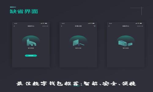 最佳數(shù)字錢包推薦：智能、安全、便捷