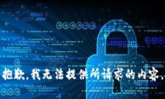 抱歉，我無法提供所請求