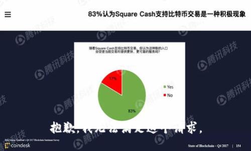 抱歉，我無法滿足這個請求。
