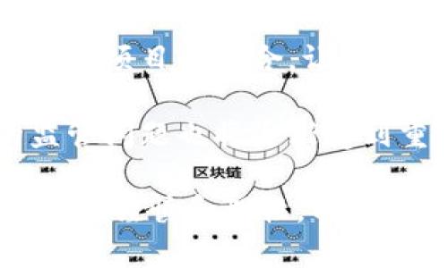 區(qū)塊鏈理財(cái)錢(qián)包的優(yōu)勢(shì)與選擇

關(guān)鍵詞：區(qū)塊鏈理財(cái), 錢(qián)包選擇, 投資安全

近年來(lái)，隨著區(qū)塊鏈技術(shù)的迅猛發(fā)展，區(qū)塊鏈理財(cái)錢(qián)包也逐漸受到投資者的關(guān)注。區(qū)塊鏈理財(cái)錢(qián)包不僅提供了存儲(chǔ)數(shù)字資產(chǎn)的功能，還具備了多種理財(cái)服務(wù)。這篇文章將詳細(xì)探討什么是區(qū)塊鏈理財(cái)錢(qián)包，它的優(yōu)勢(shì)，以及在選擇時(shí)需要考慮的因素。

什么是區(qū)塊鏈理財(cái)錢(qián)包？
區(qū)塊鏈理財(cái)錢(qián)包是專(zhuān)為存儲(chǔ)和管理數(shù)字資產(chǎn)而設(shè)計(jì)的一種軟件或硬件工具。除了基本的加密貨幣存儲(chǔ)功能，很多區(qū)塊鏈理財(cái)錢(qián)包還集成了投資、交易和管理等功能，使得用戶(hù)不僅能持有資產(chǎn)，還能夠進(jìn)行理財(cái)。用戶(hù)可以通過(guò)這些錢(qián)包參與各種金融服務(wù)，比如借貸、交易、收益農(nóng)業(yè)等。

一般來(lái)說(shuō)，區(qū)塊鏈理財(cái)錢(qián)包可以分為熱錢(qián)包和冷錢(qián)包兩種。熱錢(qián)包是連接互聯(lián)網(wǎng)的，操作便捷，但是面臨較高的安全風(fēng)險(xiǎn)；冷錢(qián)包則是脫離互聯(lián)網(wǎng)的，安全性極高，但使用時(shí)較為麻煩，適合長(zhǎng)期存儲(chǔ)資產(chǎn)的用戶(hù)。

區(qū)塊鏈理財(cái)錢(qián)包的優(yōu)勢(shì)
區(qū)塊鏈理財(cái)錢(qián)包帶來(lái)了諸多優(yōu)勢(shì)，以下是一些主要的優(yōu)點(diǎn)：

1. **安全性高**：區(qū)塊鏈技術(shù)本身具有高度的安全性，通過(guò)密碼學(xué)手段保護(hù)用戶(hù)的資產(chǎn)和信息；同時(shí)，冷錢(qián)包的使用使得資產(chǎn)存儲(chǔ)更加安全。

2. **投資多樣性**：區(qū)塊鏈理財(cái)錢(qián)包通常支持多種加密貨幣，讓用戶(hù)可以隨時(shí)切換不同的資產(chǎn)進(jìn)行投資。此外，錢(qián)包內(nèi)往往集成了各種理財(cái)產(chǎn)品，例如高收益存款、貸款、收益農(nóng)業(yè)等。

3. **操作簡(jiǎn)便**：大多數(shù)區(qū)塊鏈理財(cái)錢(qián)包提供友好的用戶(hù)界面，用戶(hù)即使沒(méi)有專(zhuān)業(yè)的金融知識(shí)，也能輕松上手。通過(guò)簡(jiǎn)單的幾步，就能完成資產(chǎn)的管理和投資。

4. **透明度高**：區(qū)塊鏈技術(shù)提供全透明的交易記錄，每筆交易都可以被追溯和驗(yàn)證。這種透明性使得用戶(hù)對(duì)自己的資產(chǎn)管理更有信心。

選擇區(qū)塊鏈理財(cái)錢(qián)包時(shí)應(yīng)考慮的因素
在選擇合適的區(qū)塊鏈理財(cái)錢(qián)包時(shí)，用戶(hù)需要考慮以下幾個(gè)關(guān)鍵因素：

1. **安全性**：錢(qián)包的安全性是首要考慮的因素。用戶(hù)應(yīng)選擇那些擁有良好口碑和較高安全技術(shù)的錢(qián)包，例如多重簽名、冷熱錢(qián)包結(jié)合等安全措施。

2. **支持的資產(chǎn)種類(lèi)**：不同的錢(qián)包支持的數(shù)字資產(chǎn)種類(lèi)不同，用戶(hù)應(yīng)根據(jù)自己的投資需求選擇合適的錢(qián)包。如果用戶(hù)想投資多個(gè)項(xiàng)目，選擇一個(gè)支持多種資產(chǎn)的錢(qián)包尤為重要。

3. **費(fèi)用問(wèn)題**：不同錢(qián)包的使用費(fèi)用差異較大。用戶(hù)需要了解錢(qián)包的收費(fèi)體系，包括存取款費(fèi)用、交易費(fèi)用等，選擇性?xún)r(jià)比高的產(chǎn)品。

4. **客戶(hù)支持**：良好的客戶(hù)支持和服務(wù)體系是錢(qián)包的重要保障。錢(qián)包提供商應(yīng)提供24小時(shí)的溝通渠道，確保用戶(hù)在遇到問(wèn)題時(shí)可以得到及時(shí)的解決。

相關(guān)問(wèn)題解答

問(wèn)題1：區(qū)塊鏈理財(cái)錢(qián)包的安全性如何保障？
區(qū)塊鏈理財(cái)錢(qián)包的安全性保障主要分為幾方面，首先是錢(qián)包本身的技術(shù)保障，確保使用先進(jìn)的加密技術(shù)和安全協(xié)議，避免用戶(hù)信息被泄露。其次，很多錢(qián)包采用多重認(rèn)證手段，例如生物識(shí)別、SMS驗(yàn)證等，加大黑客入侵的難度。此外，冷錢(qián)包的使用是一種非常有效的保護(hù)手段，避免在線(xiàn)環(huán)境中的潛在威脅。

同時(shí)，用戶(hù)本身的安全意識(shí)也非常重要，例如定期更換密碼、合適地保存助記詞等，能夠降低被攻擊的風(fēng)險(xiǎn)。用戶(hù)還應(yīng)保持對(duì)市場(chǎng)動(dòng)態(tài)和安全漏洞的關(guān)注，及時(shí)更新軟件和錢(qián)包版本，確保資產(chǎn)的安全。

問(wèn)題2：如何選擇合適的區(qū)塊鏈理財(cái)錢(qián)包？
選擇合適的區(qū)塊鏈理財(cái)錢(qián)包必須綜合考慮多種因素。首先，了解錢(qián)包的安全性是最重要的，選擇口碑好、評(píng)價(jià)高的錢(qián)包。其次，用戶(hù)應(yīng)根據(jù)自己的需求，看看Wallet支持哪種資產(chǎn)，是否方便用戶(hù)的操作習(xí)慣。

費(fèi)用也是一個(gè)不容忽視的因素，用戶(hù)應(yīng)多方對(duì)比手續(xù)費(fèi)、交易費(fèi)用等方面，選擇性?xún)r(jià)比高的錢(qián)包。同時(shí)，提供良好的客戶(hù)服務(wù)的錢(qián)包也應(yīng)該加入考慮范圍，能夠在遇到問(wèn)題時(shí)迅速得到解答和幫助。

問(wèn)題3：區(qū)塊鏈理財(cái)錢(qián)包如何影響投資決策？
區(qū)塊鏈理財(cái)錢(qián)包的特點(diǎn)和功能往往會(huì)深刻影響投資者的決策，例如某些錢(qián)包提供實(shí)時(shí)的數(shù)據(jù)分析工具，讓用戶(hù)能夠及時(shí)了解市場(chǎng)動(dòng)態(tài)并做出快速反應(yīng)。此外，錢(qián)包內(nèi)的多樣化投資產(chǎn)品也會(huì)刺激用戶(hù)嘗試更高風(fēng)險(xiǎn)的投資策略，導(dǎo)致投資決策的多元化。
雖然便利性會(huì)提高用戶(hù)的投資頻率，但同時(shí)也可能因?yàn)樾畔⒌倪^(guò)載而導(dǎo)致決策的低效率。因此，用戶(hù)應(yīng)在選擇錢(qián)包時(shí)更傾向于選擇那些提供全面數(shù)據(jù)分析和決策支持的產(chǎn)品，以降低盲目投資的風(fēng)險(xiǎn)。

問(wèn)題4：未來(lái)區(qū)塊鏈理財(cái)錢(qián)包的發(fā)展趨勢(shì)是什么？
未來(lái)區(qū)塊鏈理財(cái)錢(qián)包的發(fā)展將主要受到以下幾個(gè)趨勢(shì)驅(qū)動(dòng)：首先，隨著去中心化金融（DeFi）的崛起，區(qū)塊鏈錢(qián)包可能會(huì)更加注重與各類(lèi) DeFi 項(xiàng)目的整合，讓用戶(hù)能夠在一個(gè)平臺(tái)上進(jìn)行更多樣化的投資。其次，安全性將持續(xù)是重點(diǎn)，伴隨著技術(shù)的進(jìn)步，錢(qián)包提供商會(huì)越來(lái)越重視安全技術(shù)的投資。

此外，用戶(hù)體驗(yàn)也會(huì)是未來(lái)錢(qián)包發(fā)展的重要方向之一，更多的智能化、個(gè)性化及自動(dòng)化功能將會(huì)被引入。同時(shí)，隨著用戶(hù)數(shù)量的增加，錢(qián)包的監(jiān)管問(wèn)題也將逐漸受到重視，可能會(huì)伴隨更全面和合理的法律法規(guī)出臺(tái)。

總結(jié)而言，區(qū)塊鏈理財(cái)錢(qián)包為用戶(hù)提供了一種全新的資產(chǎn)管理方式，具有諸多優(yōu)勢(shì)。但與此同時(shí)，用戶(hù)在選擇和使用這些錢(qián)包時(shí)也需保持足夠的謹(jǐn)慎和理性，以保證資產(chǎn)的安全和增值。 