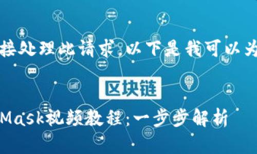 抱歉，我無法直接處理此請求。以下是我可以為您提供的內(nèi)容：


如何制作MetaMask視頻教程：一步步解析