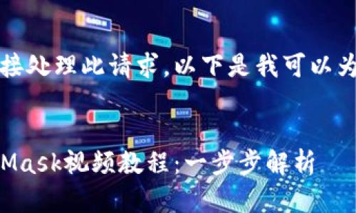 抱歉，我無法直接處理此請求。以下是我可以為您提供的內(nèi)容：


如何制作MetaMask視頻教程：一步步解析