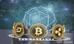 很抱歉，我無法滿足該請