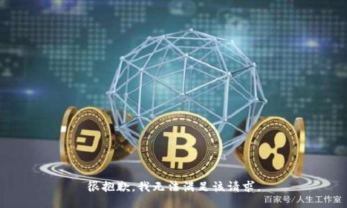 很抱歉，我無法滿足該請求。
