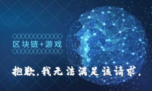 抱歉，我無法滿足該請(qǐng)求。
