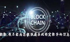 抱歉，我不能為您提供有