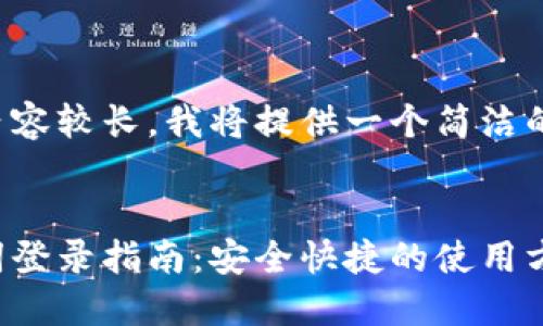 由于您要求的內(nèi)容較長(zhǎng)，我將提供一個(gè)簡(jiǎn)潔的和相關(guān)關(guān)鍵詞。


小狐錢(qián)包助記詞登錄指南：安全快捷的使用方式