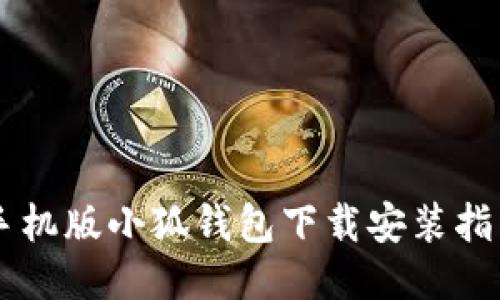 手機版小狐錢包下載安裝指南