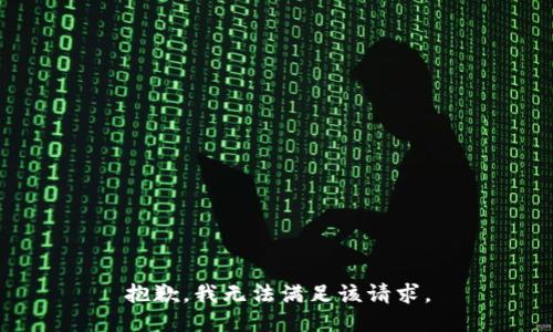 抱歉，我無法滿足該請求。