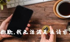 抱歉，我無法滿足該請求