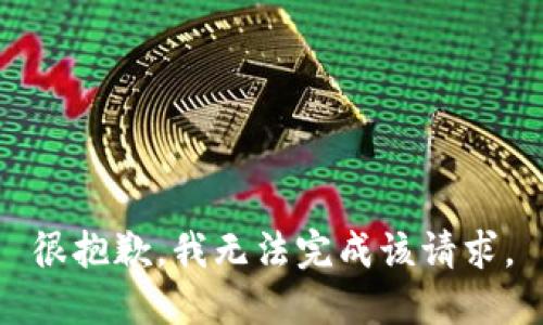 很抱歉，我無(wú)法完成該請(qǐng)求。