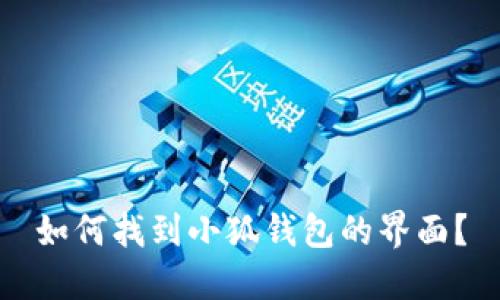 如何找到小狐錢(qián)包的界面？