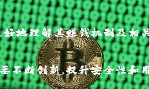 baozi小狐錢包賺錢機制揭秘/baozi
小狐錢包, 賺錢方式, 移動支付/guanjianci

隨著數(shù)字經(jīng)濟的發(fā)展，越來越多的人開始使用移動支付工具來管理資金，其中“小狐錢包”作為一種新興的數(shù)字錢包應用也逐漸獲得了用戶的青睞。在本文中，我們將詳細探討小狐錢包的賺錢機制，著重介紹它是如何通過多種方式實現(xiàn)盈利的。同時，我們還將圍繞這一主題提出幾個相關問題，以便更全面地理解小狐錢包的功能和優(yōu)勢。

小狐錢包的賺錢機制是什么？
小狐錢包是一款集支付、理財、積分兌換等功能于一體的數(shù)字錢包應用。它的賺錢機制可以從多個方面進行分析：

1. **支付傭金**：小狐錢包允許用戶進行線上購物和線下消費，每次交易會向商家收取一定的傭金。這部分傭金是小狐錢包的主要收入來源之一。用戶在使用小狐錢包進行支付時，付款金額的一部分會被返還給小狐錢包作為服務費。

2. **理財產(chǎn)品**：小狐錢包為用戶提供了多種理財產(chǎn)品，用戶可以將閑置資金存入這些產(chǎn)品中，獲得相應的收益。小狐錢包通過與金融機構合作，推出一些低風險的投資基金或定期存款計劃，用戶在獲得收益的同時，小狐錢包也會獲得一定的管理費用。

3. **廣告收入**：小狐錢包應用內會顯示一些廣告內容，尤其是與購物、生活服務相關的廣告。商家為在小狐錢包上投放廣告支付費用，這也是小狐錢包的一項重要收入來源。

4. **積分兌換**：使用小狐錢包的用戶可以通過消費累積積分，這些積分可以用來兌換各種商品或服務。小狐錢包與商家合作，通過積分的方式刺激消費，而商家通常會為吸引消費者而向小狐錢包支付一定的費用。

5. **用戶數(shù)據(jù)分析**：小狐錢包通過對用戶的消費行為進行數(shù)據(jù)分析，幫助商家提高營銷效果。這種服務可能會產(chǎn)生一定的監(jiān)測與分析費用，實現(xiàn)雙贏。

小狐錢包適合哪類人群？
小狐錢包以其便捷的功能和多樣的使用場景，適合以下幾類人群：

1. **年輕用戶**：小狐錢包界面友好、操作簡單，特別適合習慣使用智能手機的年輕人。在移動支付日益普及的背景下，他們更容易接受這種新興的數(shù)字服務，需求量較大。

2. **理財需求者**：隨著金融知識的普及，越來越多的人開始關注理財。小狐錢包提供多種理財產(chǎn)品，以滿足用戶對于資產(chǎn)增值的期望。這對于希望閑置資金獲取收益的用戶來說，是一個不錯的選擇。

3. **經(jīng)常購物的消費者**：對于那些頻繁參與線上或線下購物的人來說，小狐錢包的消費返利機制和積分兌換系統(tǒng)將帶來額外的優(yōu)惠，使他們的消費更具性價比。

4. **需要便捷資金管理的用戶**：一些用戶可能有多張銀行卡，使用小狐錢包可以將其整合，方便進行資金管理，并隨時在移動端完成支付，這大大提升了支付的便利性和安全性。

小狐錢包的安全性如何？
在使用任何金融類應用時，用戶的隱私和資金安全始終是首要考慮的問題。那么，小狐錢包在安全性方面做了哪些努力呢？

1. **數(shù)據(jù)加密**：小狐錢包應用內的數(shù)據(jù)傳輸采用了高強度的加密協(xié)議，用戶的交易記錄和個人信息都會得到妥善保護，防止被第三方竊取。

2. **多重身份驗證**：用戶在注冊和登錄時，需要通過手機驗證碼、動態(tài)密碼等多重驗證手段，增加了安全門檻，確保賬戶的安全性。

3. **風險監(jiān)測系統(tǒng)**：小狐錢包采用了先進的風險監(jiān)測系統(tǒng)，實時監(jiān)控用戶的交易行為，一旦發(fā)現(xiàn)異常交易，系統(tǒng)會自動進行鎖定處理，保護用戶資金安全。

4. **用戶教育**：小狐錢包還通過各種渠道向用戶普及資金安全知識，幫助用戶認識到網(wǎng)絡詐騙的風險，懂得如何保護好自己的資金。

小狐錢包的未來發(fā)展前景如何？
小狐錢包作為一個新興的數(shù)字錢包應用，其發(fā)展前景在于其適應市場需求和不斷創(chuàng)新的能力：

1. **市場需求的持續(xù)增長**：隨著移動支付的普及，越來越多的消費者愿意選擇數(shù)字錢包來管理自己的資金。小狐錢包在這方面有著良好的市場前景，尤其是在年輕用戶中，將會持續(xù)吸引大批用戶。

2. **金融科技發(fā)展的啟示**：小狐錢包可以通過借鑒國內外先進的金融科技解決方案，如區(qū)塊鏈、人工智能等，提升其服務質量，吸引更多中高端用戶。

3. **豐富的產(chǎn)品線**：未來，小狐錢包可以考慮推出更多樣化的金融產(chǎn)品，包括保險、貸款等功能，以滿足不同用戶的需求，增加用戶粘性。

4. **國際化發(fā)展**：隨著全球數(shù)字經(jīng)濟的聯(lián)動，小狐錢包如果能夠拓展國際市場，將會迎來新的機遇，特別是在東南亞等移動支付尚在快速發(fā)展的地區(qū)。

綜上所述，小狐錢包通過多種盈利方式，不斷提升用戶體驗，適應市場變化，展現(xiàn)出良好的發(fā)展?jié)摿?。希望本文能夠幫助到那些對小狐錢包感興趣的用戶更好地理解其賺錢機制及相關問題。

總結與展望
小狐錢包作為一款便捷的移動支付工具，不僅為用戶提供了多樣的服務，還通過多種商業(yè)模式實現(xiàn)盈利。面對市場的競爭和用戶需求的變化，小狐錢包需要不斷創(chuàng)新，提升安全性和用戶體驗。我們也期待小狐錢包在未來的發(fā)展中能給用戶帶來更多的驚喜和價值。