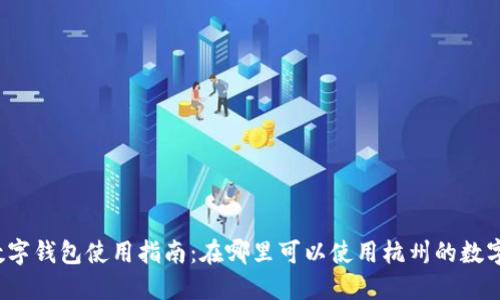 杭州數(shù)字錢包使用指南：在哪里可以使用杭州的數(shù)字錢包？