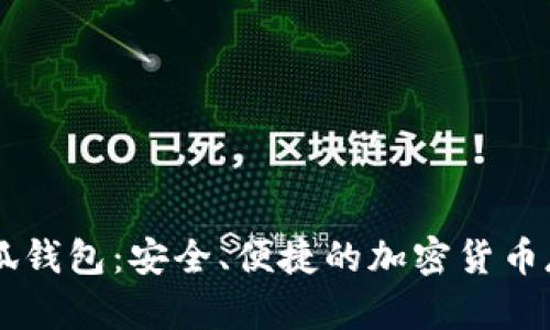 幣安小狐錢包：安全、便捷的加密貨幣存儲(chǔ)方案