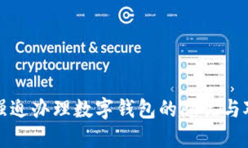 : 強(qiáng)迫辦理數(shù)字錢包的隱憂與對策