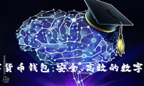 智度股份數(shù)字貨幣錢(qián)包：安全、高效的數(shù)字資產(chǎn)管理工具