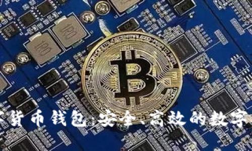 智度股份數(shù)字貨幣錢(qián)包：安全、高效的數(shù)字資產(chǎn)管理工具
