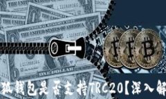 小狐錢包是否支持TRC20？深