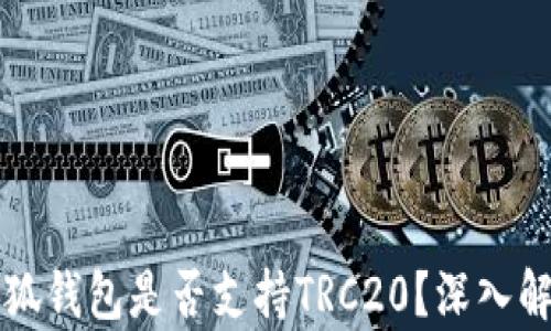 
小狐錢包是否支持TRC20？深入解析