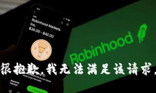 很抱歉，我無法滿足該請(qǐng)求。
