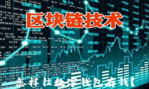 
怎樣往數(shù)字錢包存錢？