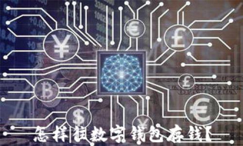 
怎樣往數(shù)字錢包存錢？