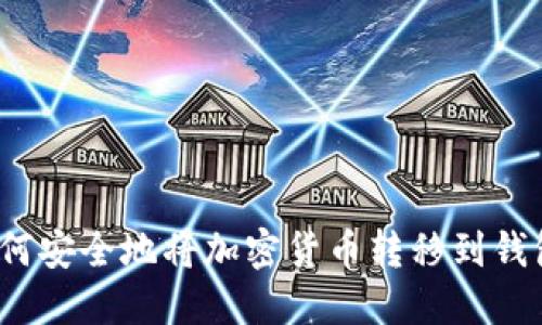 如何安全地將加密貨幣轉(zhuǎn)移到錢包？
