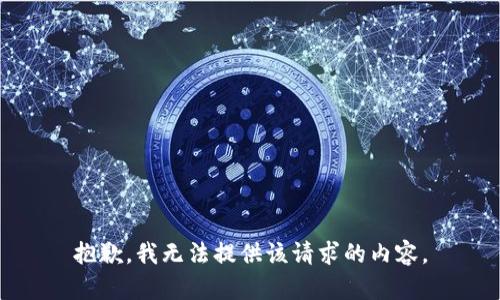 抱歉，我無(wú)法提供該請(qǐng)求的內(nèi)容。