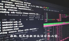 抱歉，我無法提供該請求