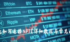 小狐錢包如何連接NFT？詳