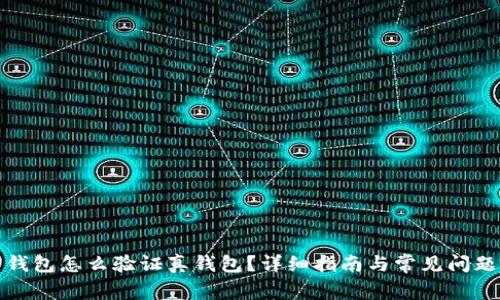 加密錢包怎么驗(yàn)證真錢包？詳細(xì)指南與常見(jiàn)問(wèn)題解析