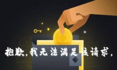 抱歉，我無法滿足該請求