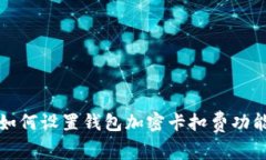 如何設置錢包加密卡扣費
