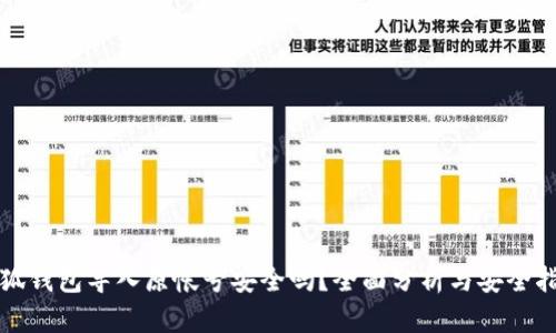 小狐錢包導(dǎo)入原帳號安全嗎？全面分析與安全指南