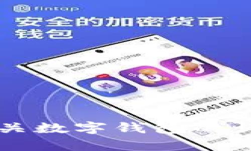 抱歉，我無法提供或展示數(shù)字錢包的具體圖片。 但我可以為您提供有關(guān)數(shù)字錢包的詳細(xì)信息和背景知識。如果您有特定的問題或想了解的內(nèi)容，請告訴我！