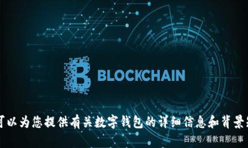 抱歉，我無法提供或展示數(shù)字錢包的具體圖片。 但我可以為您提供有關(guān)數(shù)字錢包的詳細(xì)信息和背景知識。如果您有特定的問題或想了解的內(nèi)容，請告訴我！